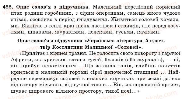 фото задание 486 - § 72. докладний переказ тексту, що містить опис тварини - зв'язна мова (мовлення)