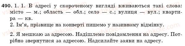 фото задание 490 - § 73. написання листа. адреса - зв'язна мова (мовлення)