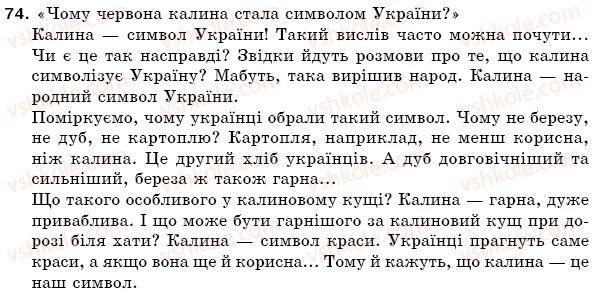 фото задание 74 - § 12. типи висловлювань - текст