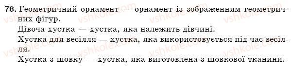 фото задание 78 - § 13. словосполучення. головне і залежне слово у словосполученні. - синтаксис. пунктуація