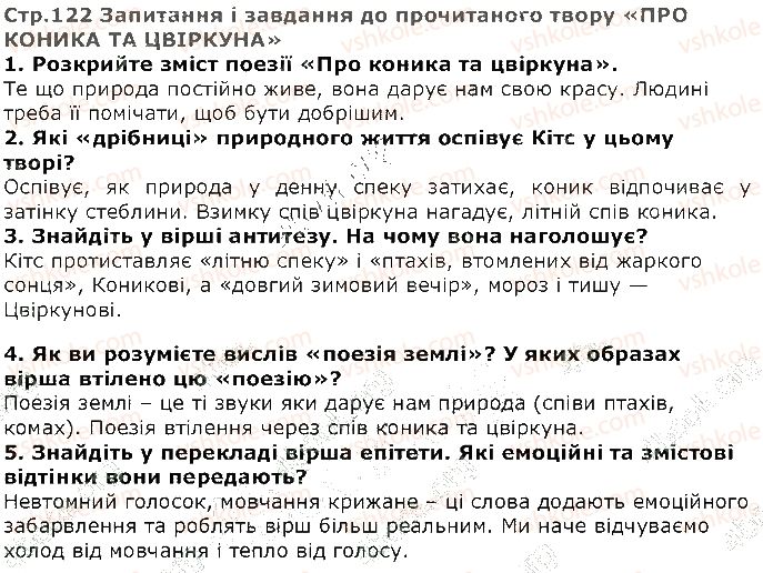 фото задание стор122 - розділ 1. «поезія землі не вмре ніколи…» - частина друга. природа і людина