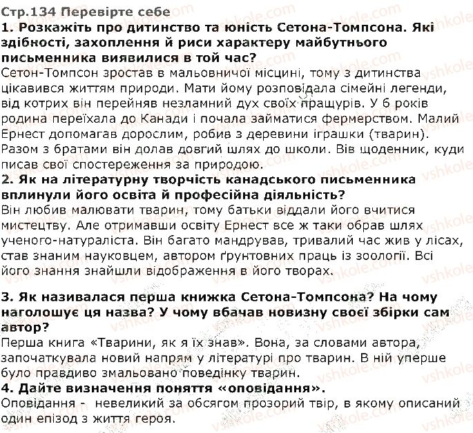 фото задание стор134 - розділ 4. захисник «наших волохатих і пернатих родичів» - частина друга. природа і людина