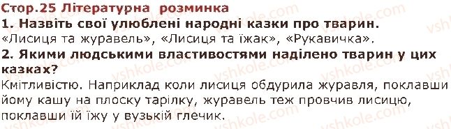 фото задание стор25 - розділ 2. пригоди казкових тварин - частина перша. казки народі світу