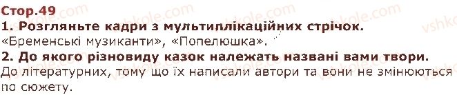 фото задание стор49 - розділ 5. мудрість народних казок - частина перша. казки народі світу