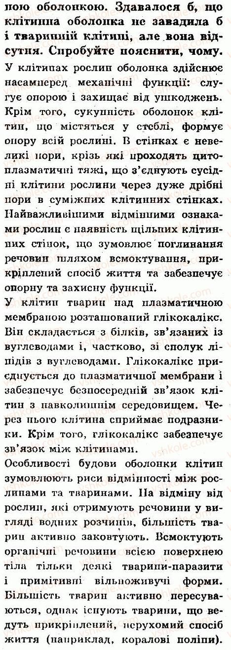 фото задание 6 - § 9. відмінні риси будови рослинної і тваринної клітини - тема 1. клітина