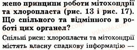 фото задание 7 - § 9. відмінні риси будови рослинної і тваринної клітини - тема 1. клітина