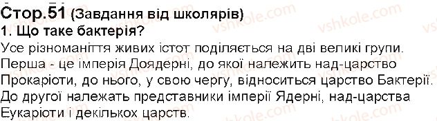 фото задание 1 - § 11. бактерії - найменші одноклітинні організми - тема 2. одноклітинні організми. перехід до багатоклітинності