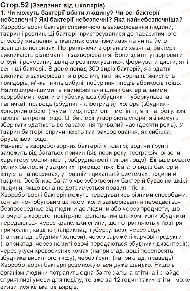 фото задание 1 - § 12. шкідливі бактерії - тема 2. одноклітинні організми. перехід до багатоклітинності