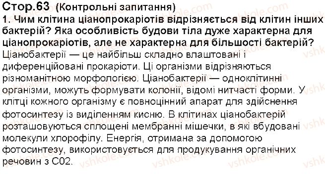 фото задание 1 - § 14. різноманітність та значення бактерій у природі - тема 2. одноклітинні організми. перехід до багатоклітинності