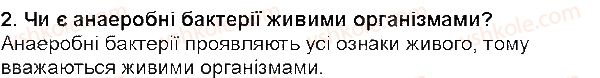 фото задание 2 - § 14. різноманітність та значення бактерій у природі - тема 2. одноклітинні організми. перехід до багатоклітинності