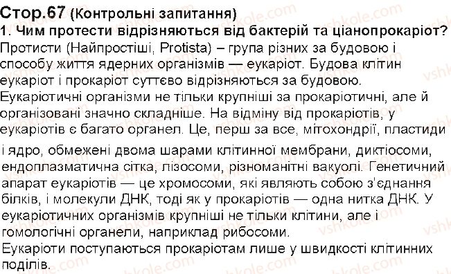 фото задание 1 - § 15. одноклітинні еукаріоти - тема 2. одноклітинні організми. перехід до багатоклітинності