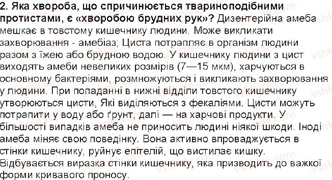 фото задание 2 - § 16. твариноподібні одноклітинні організми - тема 2. одноклітинні організми. перехід до багатоклітинності