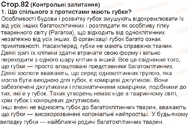фото задание 1 - § 18. губка - багатоклітинний оргагізм - тема 2. одноклітинні організми. перехід до багатоклітинності