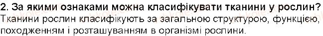 фото задание 2 - § 22. тканини рослин - тема 3. квіткова рослина