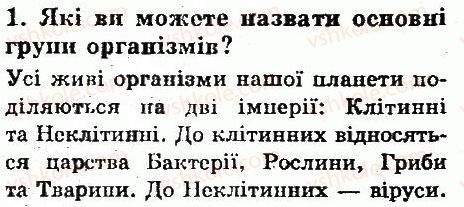фото задание 1 - § 2. різноманітність життя - вступ. що таке життя та як його досліджують