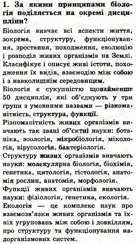 фото задание 1 - § 3. основні розділи біології - вступ. що таке життя та як його досліджують