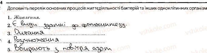 фото задание 4 - бактерії - тема 2. одноклітинні організми