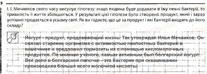 фото задание 9 - бактерії - тема 2. одноклітинні організми