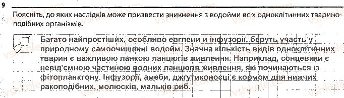 фото задание 9 - одноклітинні твариноподібні організми - тема 2. одноклітинні організми