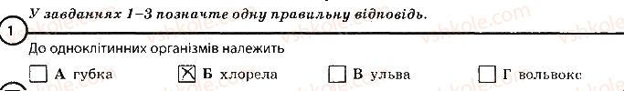 фото задание 1 - варіант 1 - повторення теми «одноклітинні організми» - тема 2. одноклітинні організми