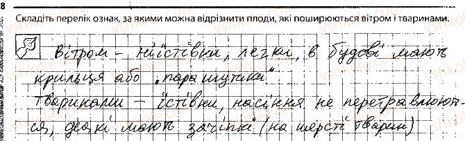 фото задание 8 - насінини і плоди - тема 3. рослини