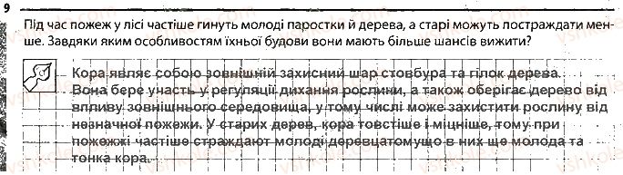 фото задание 9 - особливості будови рослин - тема 3. рослини