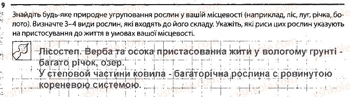 фото задание 9 - рослинні угруповання. значення рослин - тема 4. різноманітність рослин