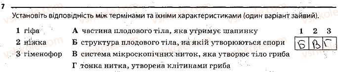 фото задание 7 - особливості будови грибів - тема 5. гриби