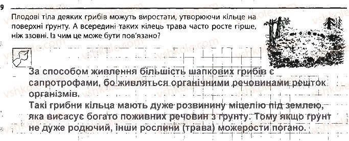 фото задание 9 - особливості будови грибів - тема 5. гриби