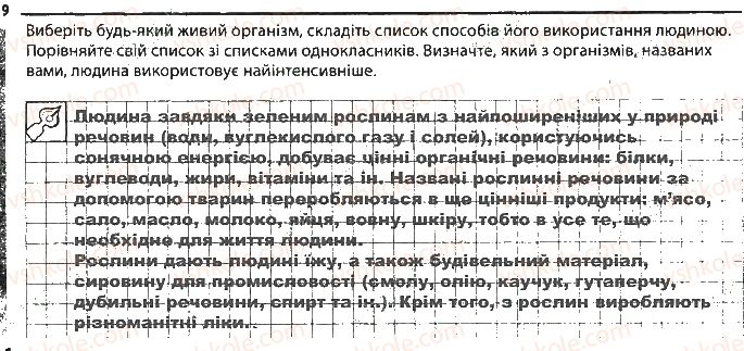 фото задание 9 - основні властивості живого. різноманітність життя - вступ