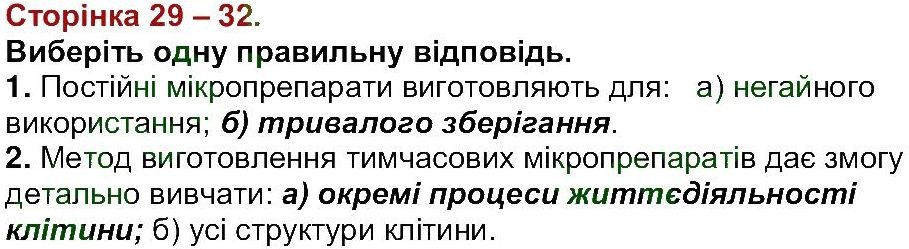 фото задание ст29-32 - тема 1. клітина