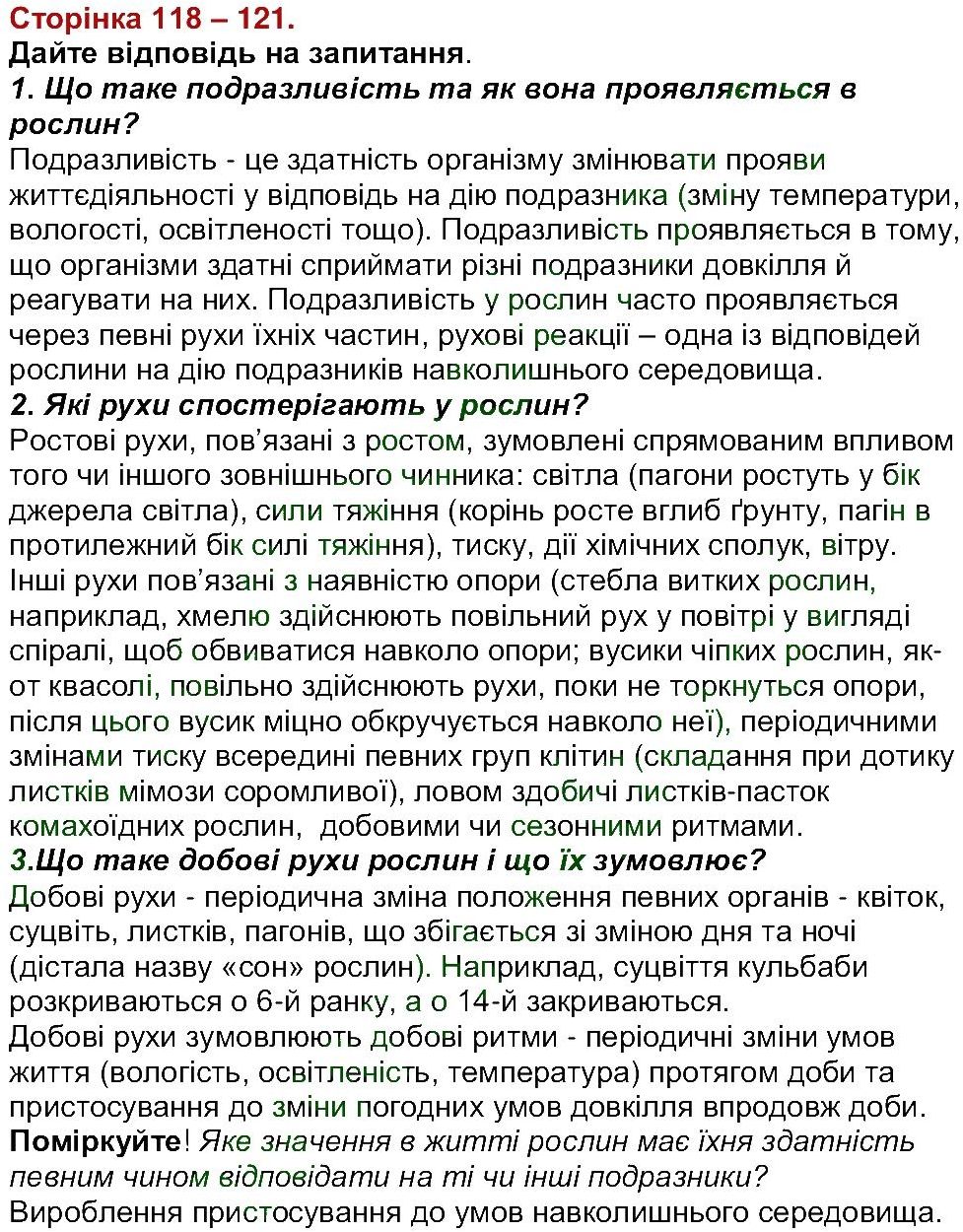 фото задание ст118-121 - тема 3. рослини