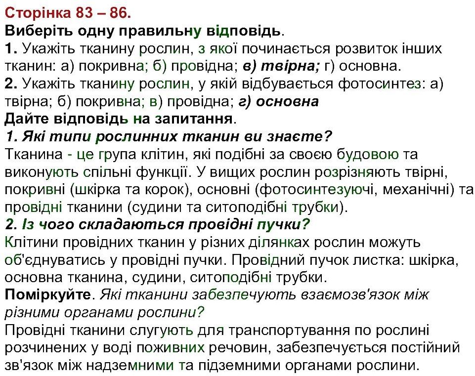 фото задание ст83-86 - тема 3. рослини