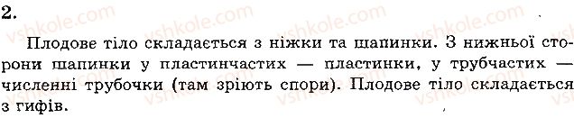 фото задание 2 - варіант 1 - а. завдання відкритого типу - тема 5. гриби