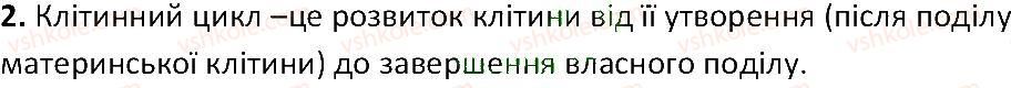 фото задание 2 - § 10. поділ клітин - тема 1. клітина