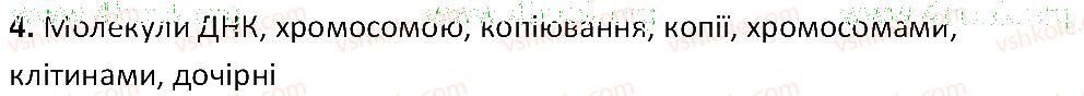 фото задание 4 - § 10. поділ клітин - тема 1. клітина