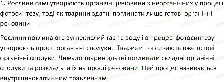 фото задание 1 - § 9. відмінні риси будови рослинної і тваринної клітини - тема 1. клітина
