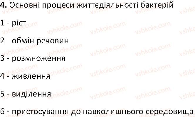 фото задание 4 - § 11. бактерії - найменші одноклітинні організми - тема 2. одноклітинні організми. перехід до багатоклітинності