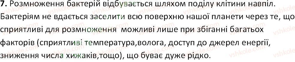 фото задание 7 - § 11. бактерії - найменші одноклітинні організми - тема 2. одноклітинні організми. перехід до багатоклітинності