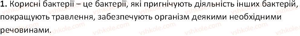 фото задание 1 - § 13. корисні бактерії - тема 2. одноклітинні організми. перехід до багатоклітинності