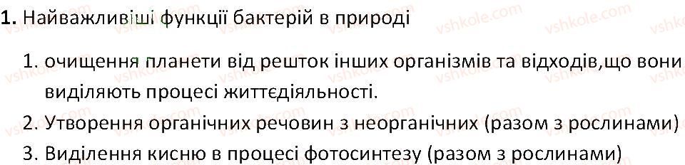 фото задание 1 - § 14. різноманітність та значення бактерій у природі - тема 2. одноклітинні організми. перехід до багатоклітинності