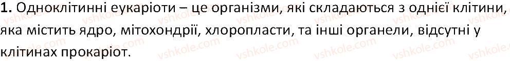 фото задание 1 - § 15. одноклітинні еукаріоти - тема 2. одноклітинні організми. перехід до багатоклітинності