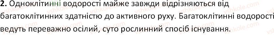 фото задание 2 - § 19. багатоклітинні водорості: ульва, хара - тема 2. одноклітинні організми. перехід до багатоклітинності