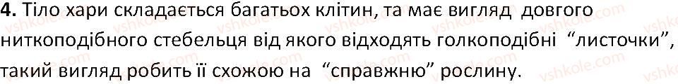 фото задание 4 - § 19. багатоклітинні водорості: ульва, хара - тема 2. одноклітинні організми. перехід до багатоклітинності