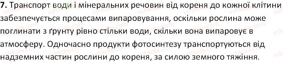 фото задание 7 - § 21. основні процеси життєдіяльності квіткової рослини - тема 3. квіткова рослина