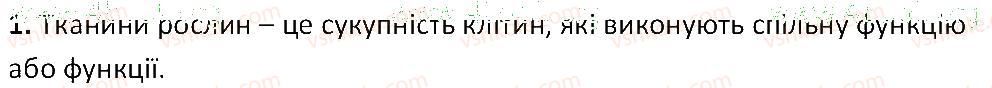 фото задание 1 - § 22. тканини рослин - тема 3. квіткова рослина