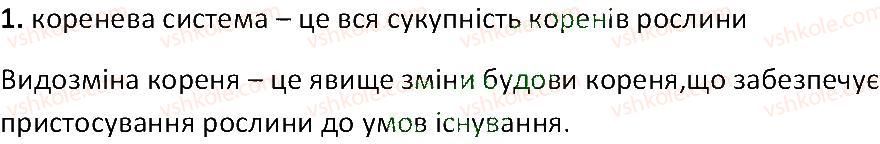 фото задание 1 - § 25. кореневі системи. видозміни кореня - тема 3. квіткова рослина