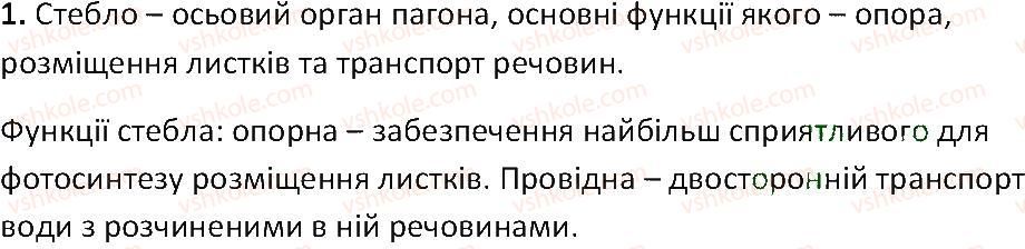 фото задание 1 - § 27. стебло - осьова частина пагона - тема 3. квіткова рослина