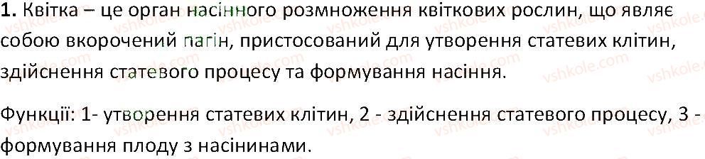фото задание 1 - § 32. квітка - тема 3. квіткова рослина