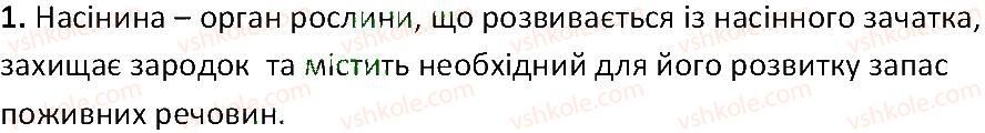 фото задание 1 - § 35. насінина - тема 3. квіткова рослина
